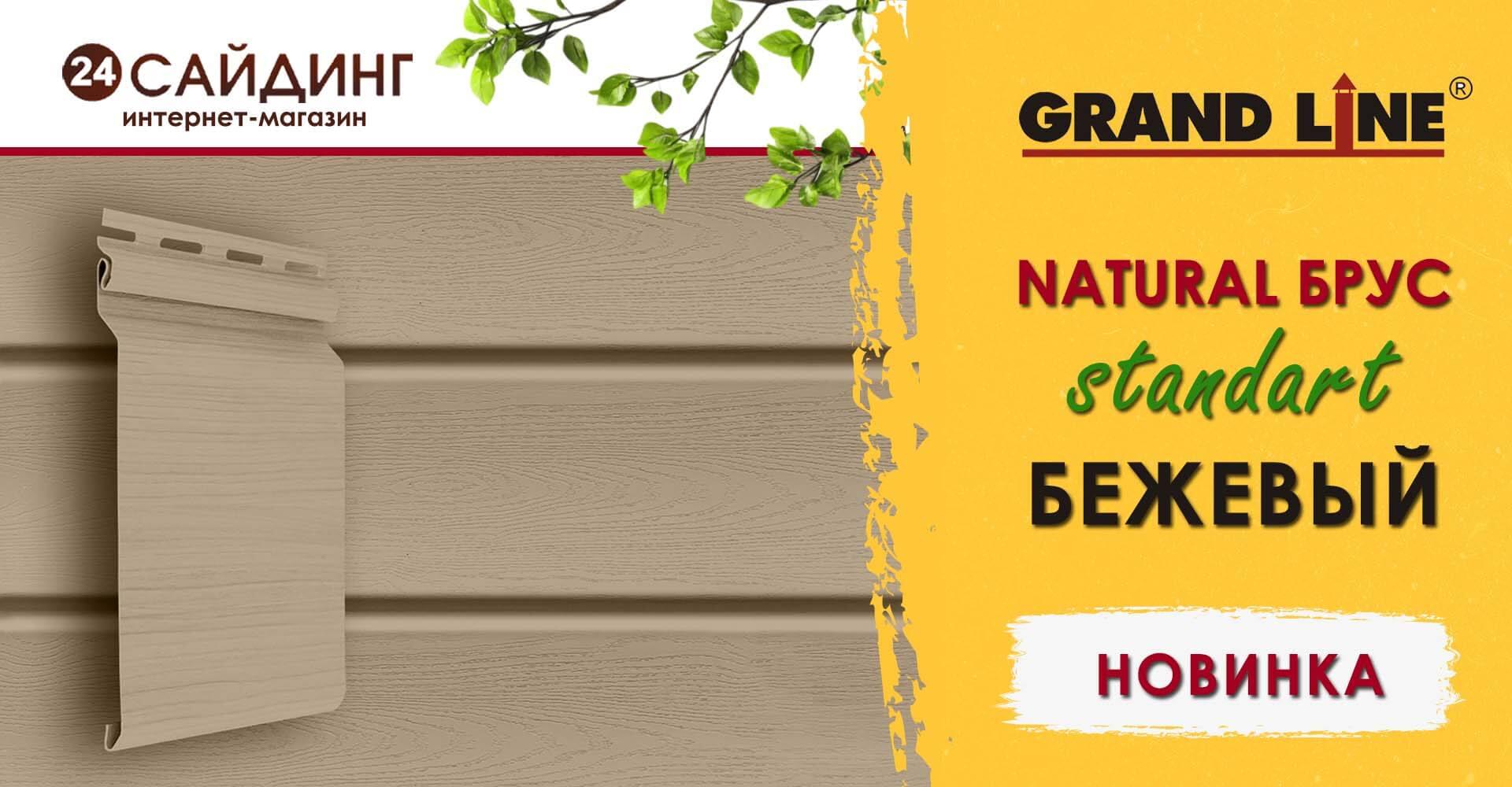 GrandLine Natural Brus Бежевый